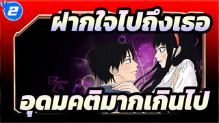 [ฝากใจไปถึงเธอ]อุดมคติมากเกินไป_2