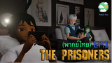 l The Prisoners l EP.1 (พากย์ไทย)