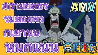 [วันพีซ] AMV | ความยุติธรรมของพวกเขานั้นหนักแน่น