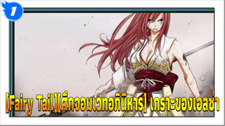 [Fairy Tail][ศึกจอมเวทอภินิหาร] เกราะของเอลซ่า(มหากาพย์3)-ตอนที่1_1