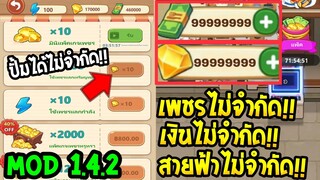 MOD 1.4.2 โปรเกมส์ [ร้านหม้อไฟ🔥แห่งความสุข] เงินเพชรไม่จำกัด💎💸 My Hotpot Story ล่าสุดไม่โดนแบน💯🔥