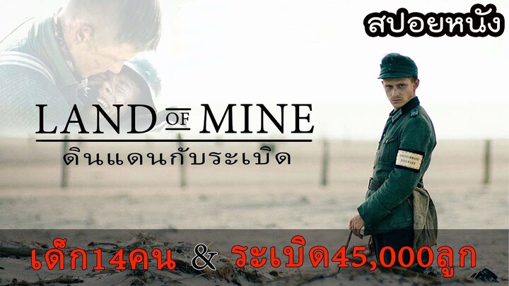 เด็ก14คนถูกบังคับให้มาเก็บกู้ระเบิดที่มีมากกว่า45,000ลูก | LAND OF MINE ดินแดนกับระเบิด [สปอยหนัง]