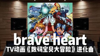 【数码宝贝，进化！】百万级录音棚听 宫崎步《brave heart》TV动画《数码宝贝大冒险》进化曲【Hi-Res】