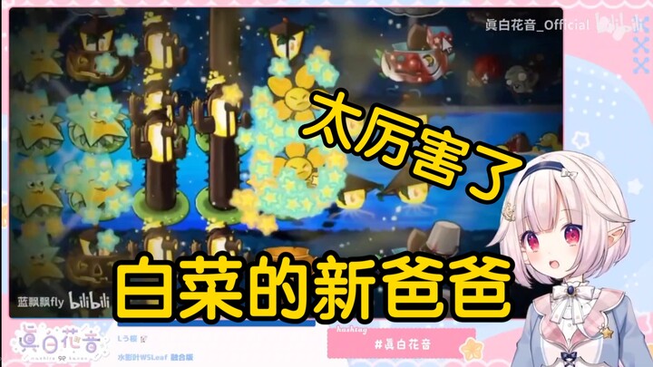 日本萝莉看《植物大战僵尸融合版2.1.3迷雾宣传片》当场被震惊到了！“太厉害了，白菜的新爸爸要来了！！！”