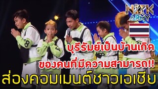 ส่องคอมเมนต์ชาวเอเชีย-หลังเห็นการแสดงของ“Awesome Junior”ในรายการประกวด Asia’s Got Talent