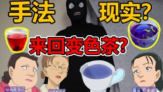 来回变色茶？视错觉？柯南骚操作手法现实模拟，开始怀疑自己眼睛了