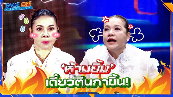 ทำอะไรนึกถึงต้นฉบับด้วย ตัวจริงลงไปกองกับพื้นแล้ว   #Faceoffแฝดคนละฝา #Workpoint