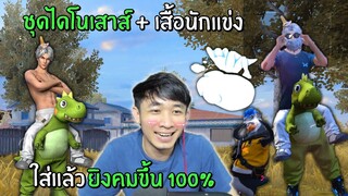 ชุดไดโนเสาส์ + เสื้อนักแข่ง ใส่แล้วยิงคมขึ้น 100% | Free Fire