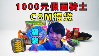 Will I make a profit or loss by opening the 1,000 yuan CSM Kamen Rider Lucky Bag? 【Bankruptcy Lucky 