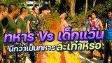 มุขฮาวันเกณฑ์ทหาร  "ทหาร Vs เด็กแว้น นึกว่าเป็นทหารละเก๋าหรอ" ใน กองพันครึกครื้น