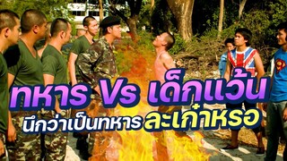 มุขฮาวันเกณฑ์ทหาร  "ทหาร Vs เด็กแว้น นึกว่าเป็นทหารละเก๋าหรอ" ใน กองพันครึกครื้น