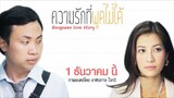 ความรักที่พูดไม่ได้ (2014) เต็มเรื่อง