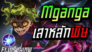 RoV : Mganga มากังก้าป่า เน้นนัวในไฟต์โคตรป่วน!! นี่สินะเสาหลักพิษ!!!