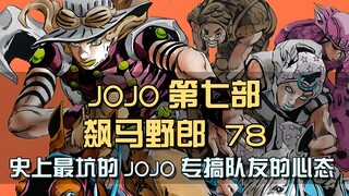 史上最坑的JOJO，专搞队友的心态，杰洛心中暗自骂街