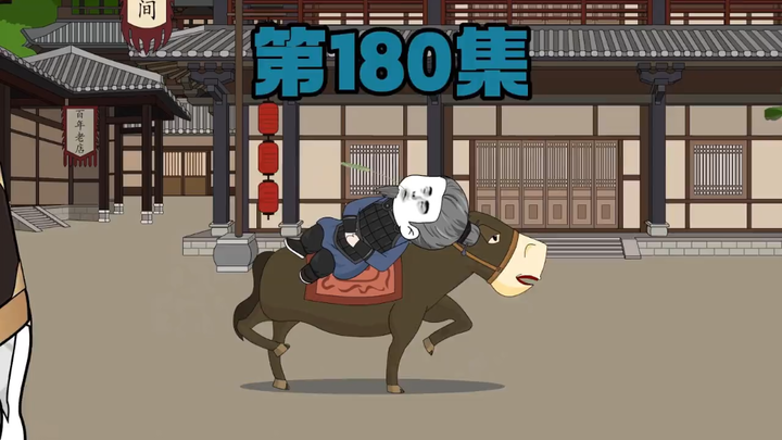 梦回大明  第180集你谁呀，曹景隆