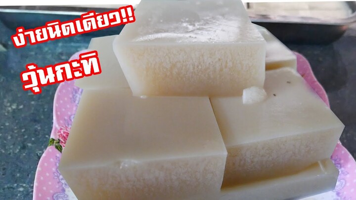 วุ้นกะทิ ทำง่ายๆสไตร์บ้านๆ /How to make coconut milk jelly by แม่มาลี EP.354 - ครัวบ้านโนน