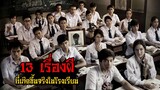 13 ตำนานเรื่องผี ที่เกิดขึ้นจริงในโรงเรียนไทย