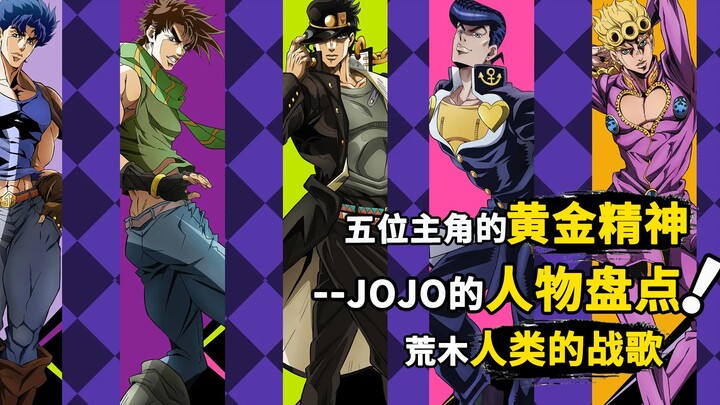 JOJO人物盘点：细数jojo历代主角，黄金精神的传承