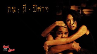 คน ผี ปีศาจ (2004) เต็มเรื่อง