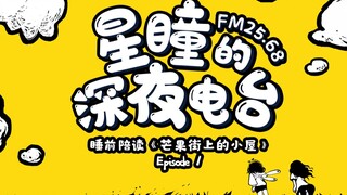 【FM25.68｜星瞳的深夜电台】《芒果街上小屋》第一期，梦中斑斓的小屋