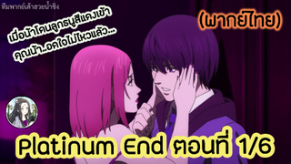 Platinum End แพลตตินัม เอนด์ ตอนที่ 1/6 (พากย์ไทย)