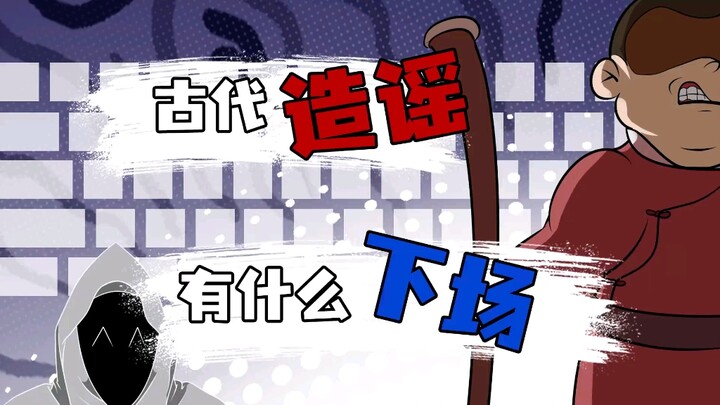 古代造谣怎么处罚？秦始皇朱元璋发挥持续稳定～