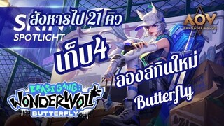 Rov ลองสกินใหม่ Butterfly สังหารไป 21 คิว เก็บดาว Ep 07
