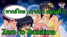 Zero no Tsukaima ภาค 4 ตอนที่ 1 พากย์ไทย