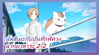 [นัตสึเมะกับบันทึกพิศวง]ฉากมาดาระ 2-2