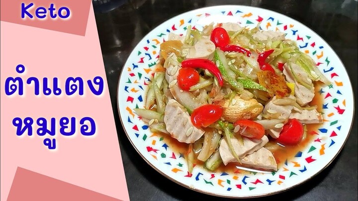 ตำแตงหมูยอ​ สูตรคีโต