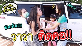 แย่แล้ว!! วาวาของกินติดคอ!! หนังสั้นเตือนภัย น้องวีว่า พี่วาวาว I WiwaWawow TV