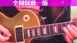 Guitar performance by Xu Wei - "Blue Lotus" full song adaptation Solo step by step, only this versio