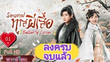 รอยสาปทาสผีเสื้อ Ep01 Butterflied Lover HD1080P พากย์ไทย [2023]