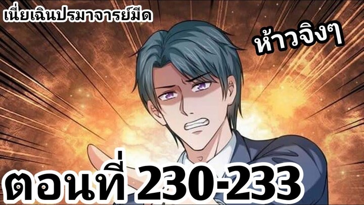 【อ่านมังงะ】เนี่ยเฉินปรมาจารย์มีด ตอนที่ 230-233