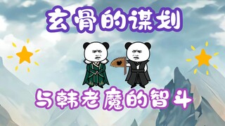 "Plain-looking Han Laomo" Episode 37丨Xuan Gu's plan and the battle of wits with Han Laomo