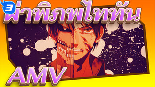 ผ่าพิภพไททันAMV_3