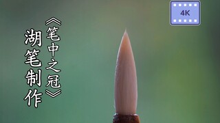 笔中之冠-非遗湖笔制作 蒙恬将军在湖州改良故称湖笔