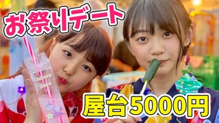 かなのあでお祭りデートしてきたよ♪【花火大会】