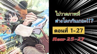 [มังงะรวมตอน]ไปวาดภาพที่ต่างโลกกันเถอะ!!?🎨🖌️ ตอนที่1-27 (New25-27)