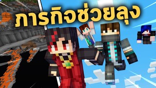 ช่วยลุงเบสเพื่อแก้แค้นในแข่งหาของ Minecraft