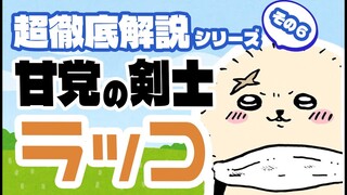 【ゆっくり徹底解説】討伐成績ランキング１位！ラッコ【ナガノワールド】