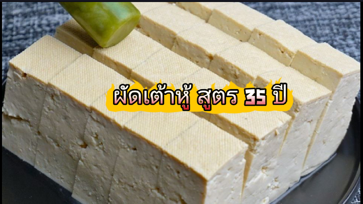 ผัดเต้าหู้สูตรบรรพบุรุษ 35 ปี ไม่ใส่เกลือ หอมเผ็ดอร่อย หินกับข้าวอร่อยฟิน ๆ