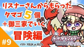 【ポケモンBDSP】リスナー産タマゴ５個＋御三家で行く旅！#9【角巻わため/ホロライブ４期生】