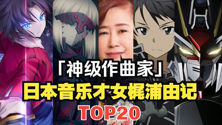 【TOP20】“神级作曲家”梶浦由记人气音乐排行榜