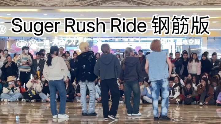 五个钢筋来跳TXT的Suger Rush Ride 烧不起来怎么办｜TXT-Suger Rush Ride｜