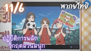 ปฏิบัติการพลิกวิกฤตสวนสนุก Ep.11 6/9 พากย์ไทย