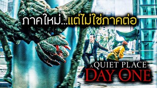 หนังภาคใหม่...แต่ไม่ใช่ภาคต่อ A Quiet Place: Day One ดินแดนไร้เสียง วันที่หนึ่ง