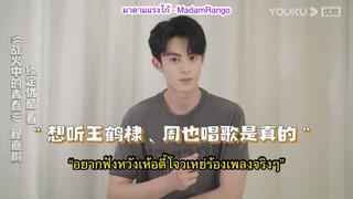 ซับไทย Full Interview - 酷的剧会 x Youth in The Flames of War