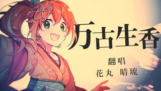 日语版《万古生香》翻唱【花丸晴琉/花寄女生宿舍】