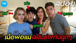 #สปอยหนัง เมื่อพ่อแม่สลับร่างกับลูกๆ! : Family Switch